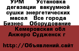 УРМ-2500 Установка дегазации, вакуумной сушки энергетических масел - Все города Бизнес » Оборудование   . Кемеровская обл.,Анжеро-Судженск г.